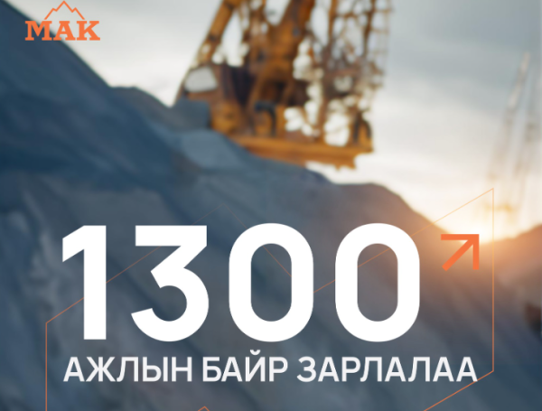 "Монголын Алт" (МАК) ХХК 1300 гаруй нээлттэй ажлын байр зарлалаа