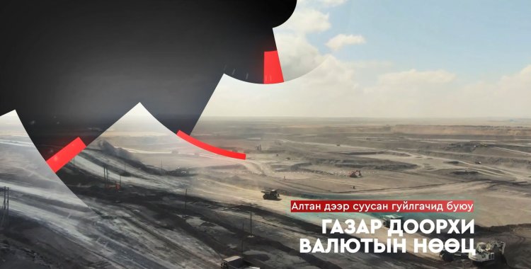 Газар доорх валютын нөөц