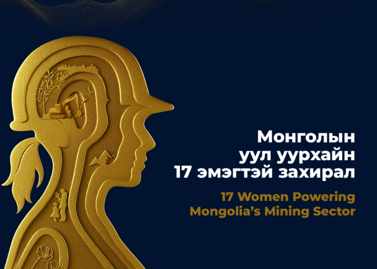 Монголын уул уурхайн эмэгтэй манлайлагчид: ӨНӨӨДРИЙГ БҮТЭЭЖ БУЙ 17 ХҮЧ