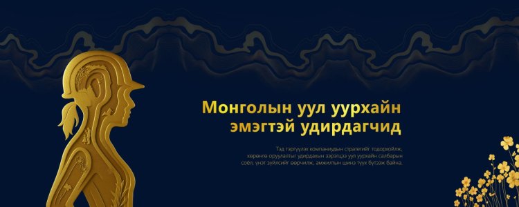 “Women CEO’s in Mining буюу “Уул уурхайн салбарын эмэгтэй удирдагчид”