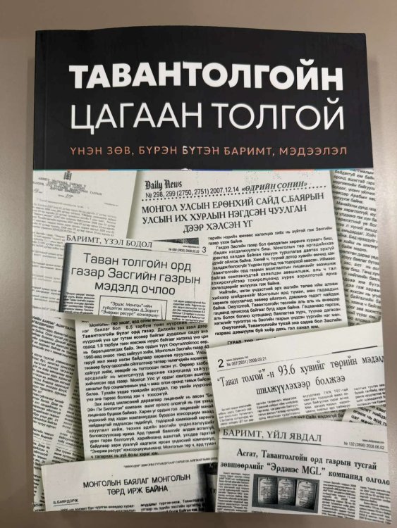 “Тавантолгойн цагаан толгой”:  Ухаа худагийн талаарх худал мэдээллүүдэд бодит баримтаар тайлбар өгчээ