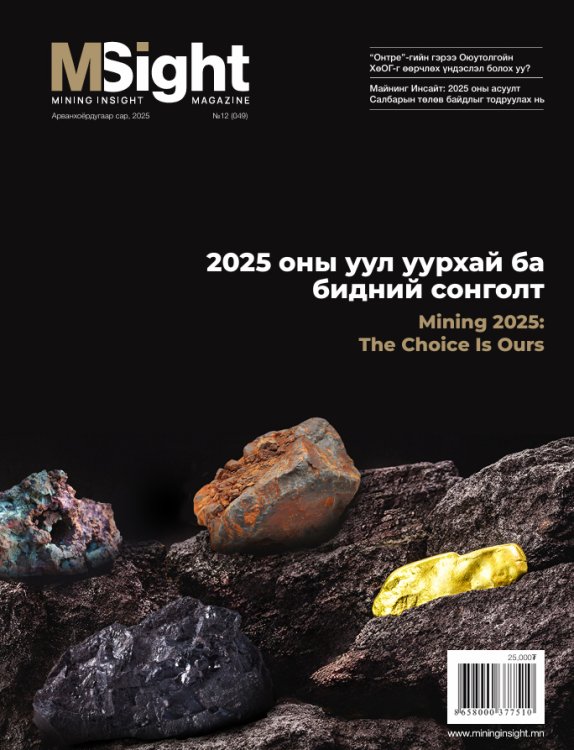 2025 оны уул уурхай