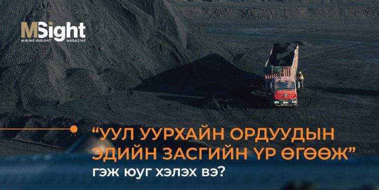 Уул уурхайн ордын эдийн засгийн үр өгөөж гэж юуг хэлэх вэ?