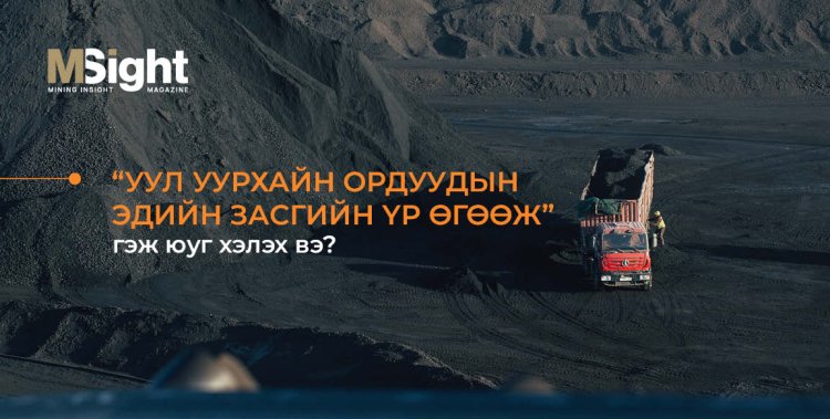 Уул уурхайн ордын эдийн засгийн үр өгөөж гэж юуг хэлэх вэ?