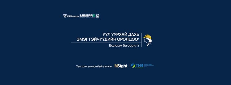 MiningWeek & MinePro 2026: Уул уурхай дахь эмэгтэйчүүдийн оролцоо: Боломж ба сорилт