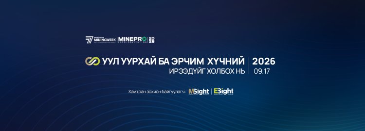 MiningWeek & MinePro 2026: “Уул уурхай ба эрчим хүчний ирээдүйг холбох нь” үндсэн хуралдаан болно